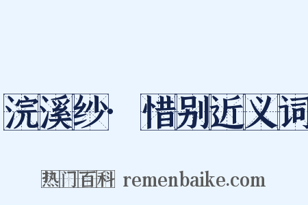 浣溪纱·惜别近义词是什么意思的图片